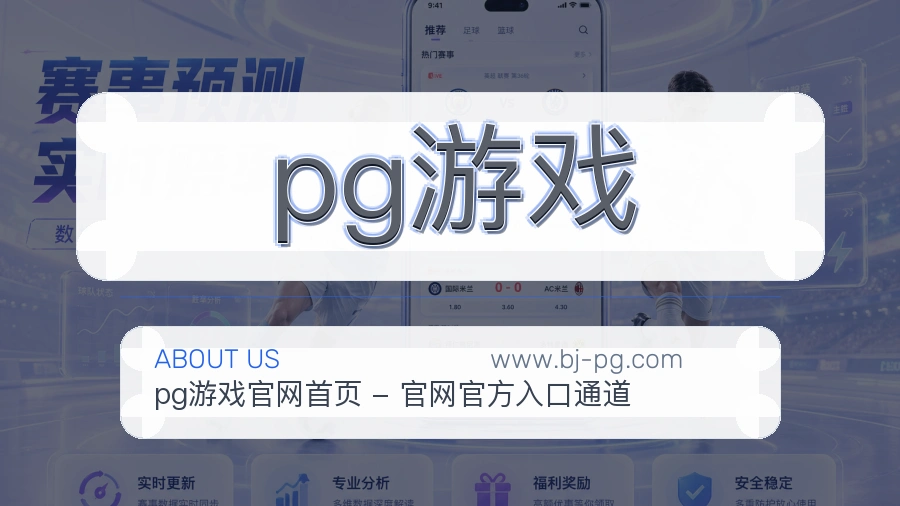 pg游戏